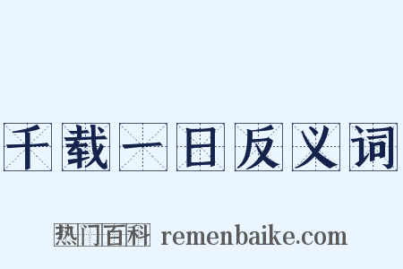 千载一日反义词是什么意思的图片